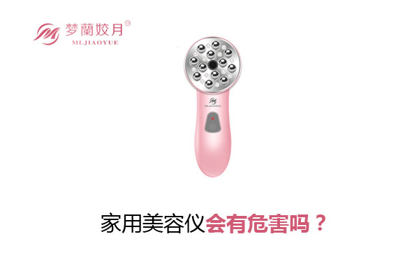 家用美容儀會(huì)有危害嗎？