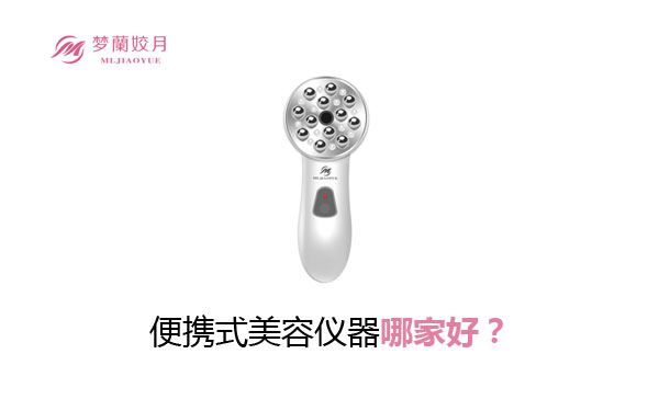 便攜式美容儀器哪家好？